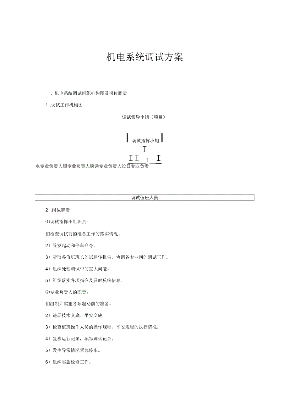 机电系统调试方案_第1页