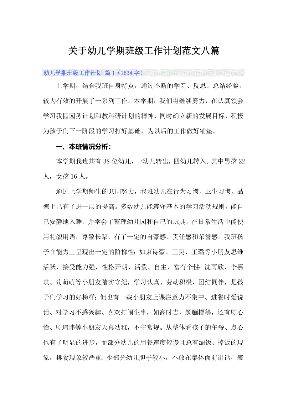 关于幼儿学期班级工作计划范文八篇_第1页