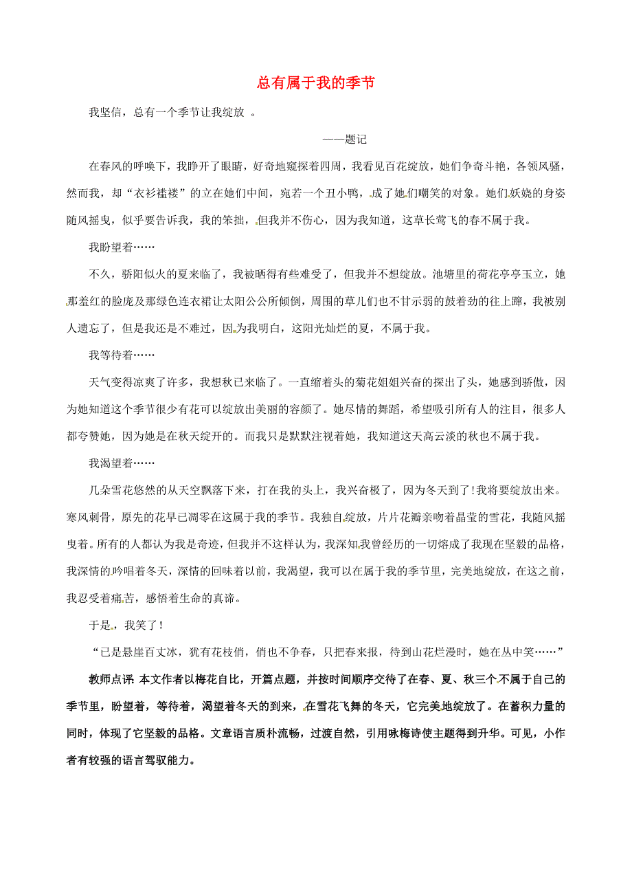 山东省临沂市青云镇中心初中语文美文欣赏005期总有属于我的季节素材_第1页