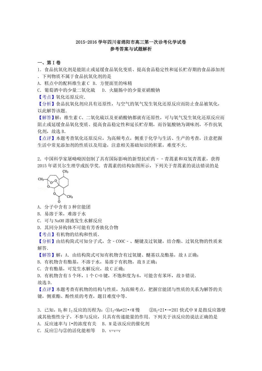 四川省绵阳市2016届高三化学上学期第一次诊考试题含解析_第5页