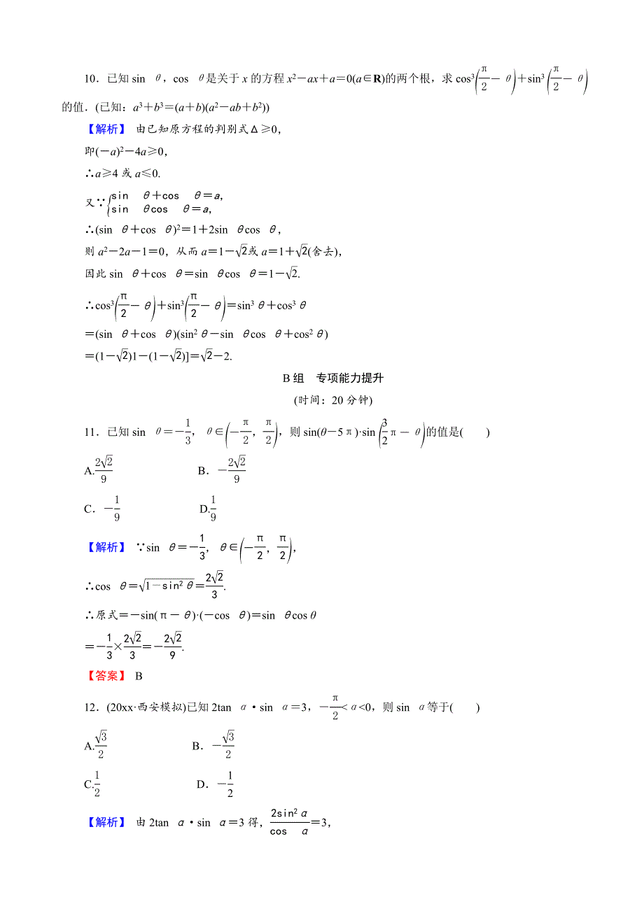 新版创新导学案人教版文科数学新课标高考总复习专项演练：第四章 三角函数、解三角形 42 Word版_第4页