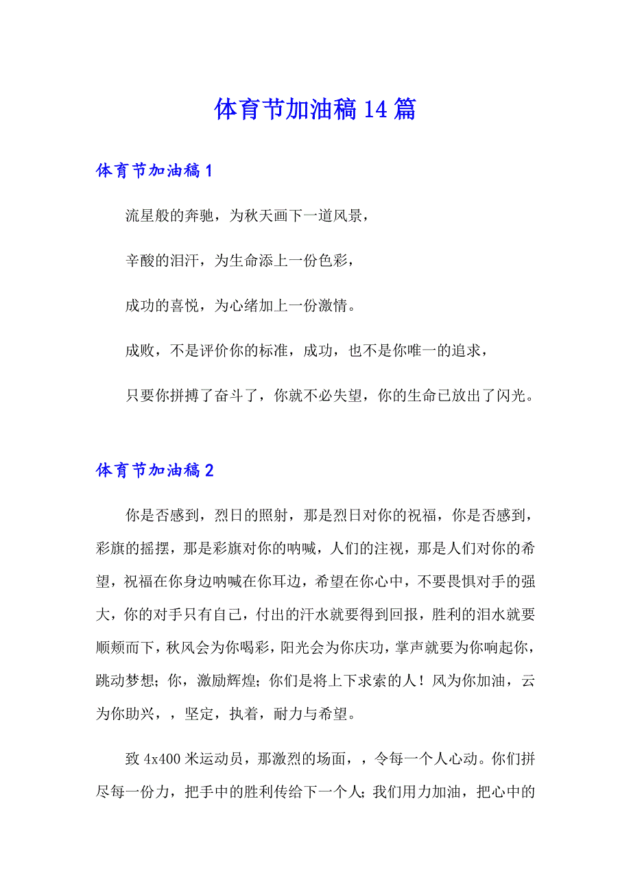 体育节加油稿14篇_第1页