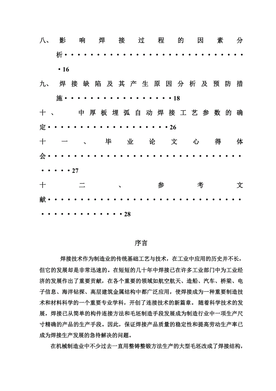 埋弧自动焊焊接工艺参数对焊缝成型影响-大学毕业论文设计范文模板参考资料_第4页