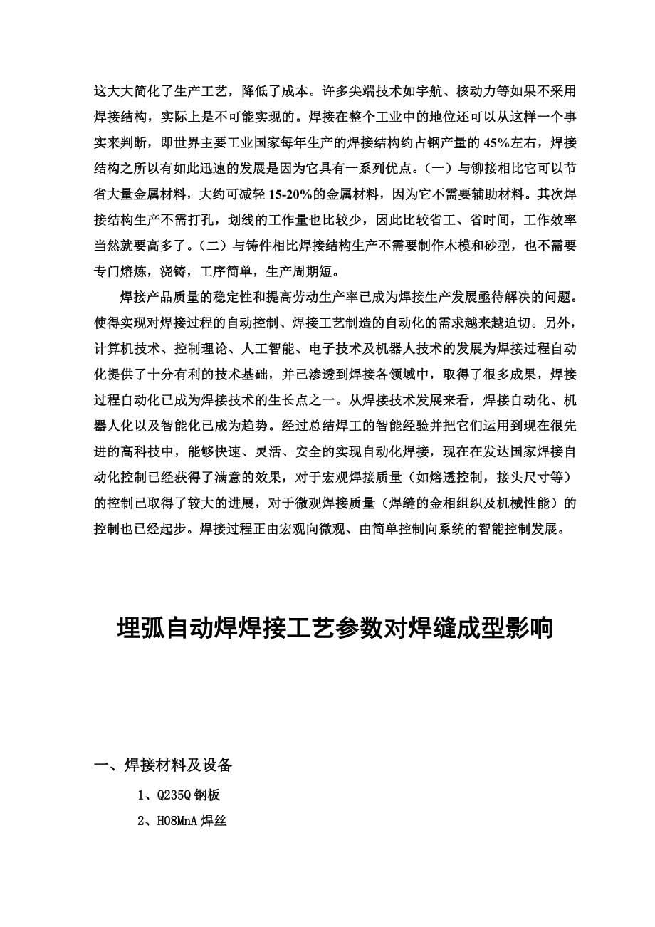 埋弧自动焊焊接工艺参数对焊缝成型影响-大学毕业论文设计范文模板参考资料_第5页