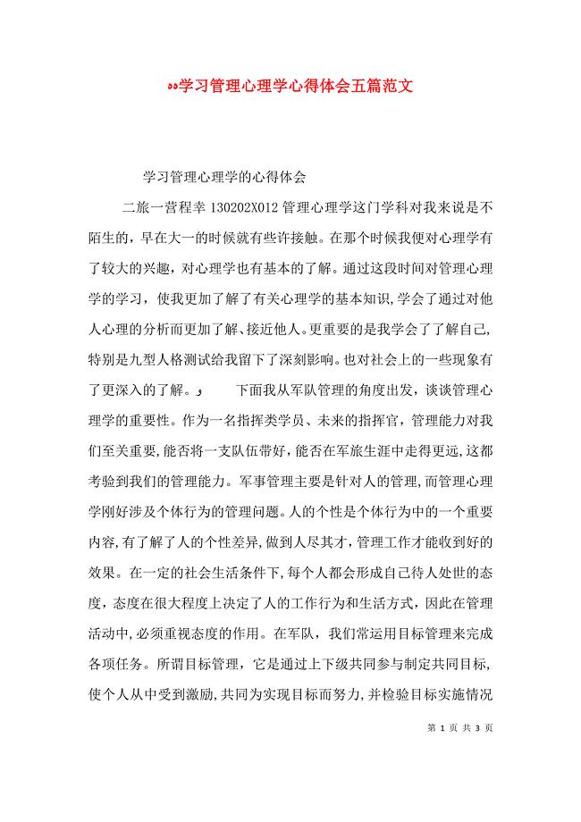 学习管理心理学心得体会五篇范文