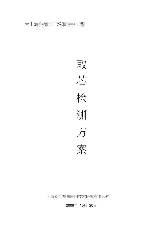 灌注桩取芯方案（完整版）