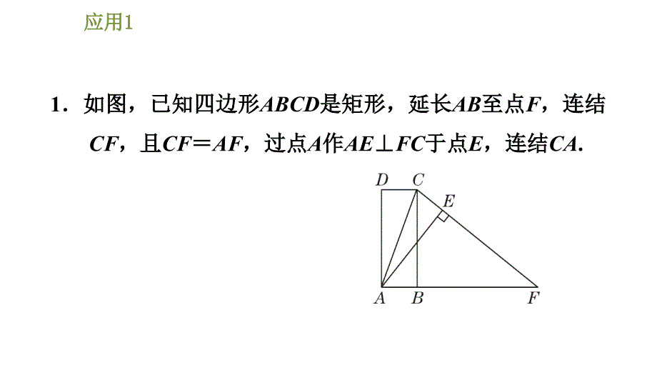 华师版八年级下册数学课件 第19章 19.1.1.2矩形性质的应用_第3页