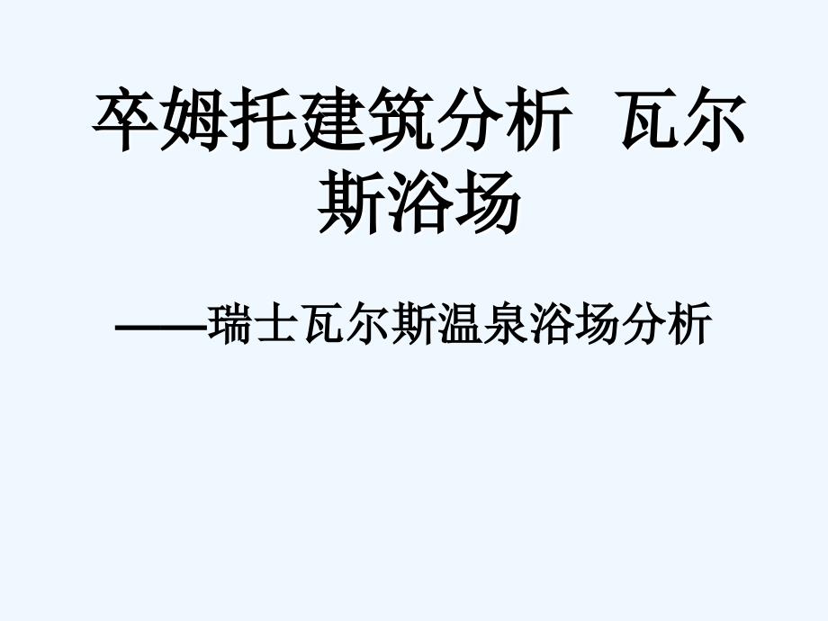 卒姆托建筑分析瓦尔斯浴场_第1页