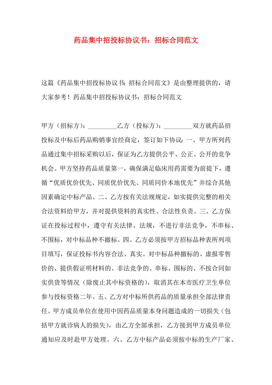 药品集中招投标协议书招标合同范文_第1页