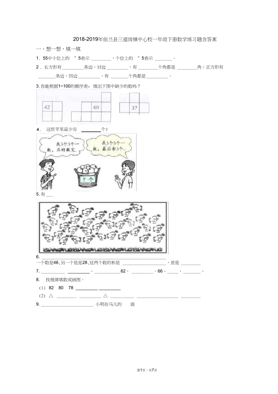 2018-2019年依兰县三道岗镇中心校一年级下册数学练习题含答案_第1页