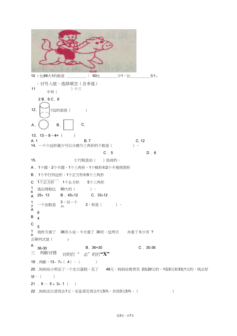 2018-2019年依兰县三道岗镇中心校一年级下册数学练习题含答案_第3页