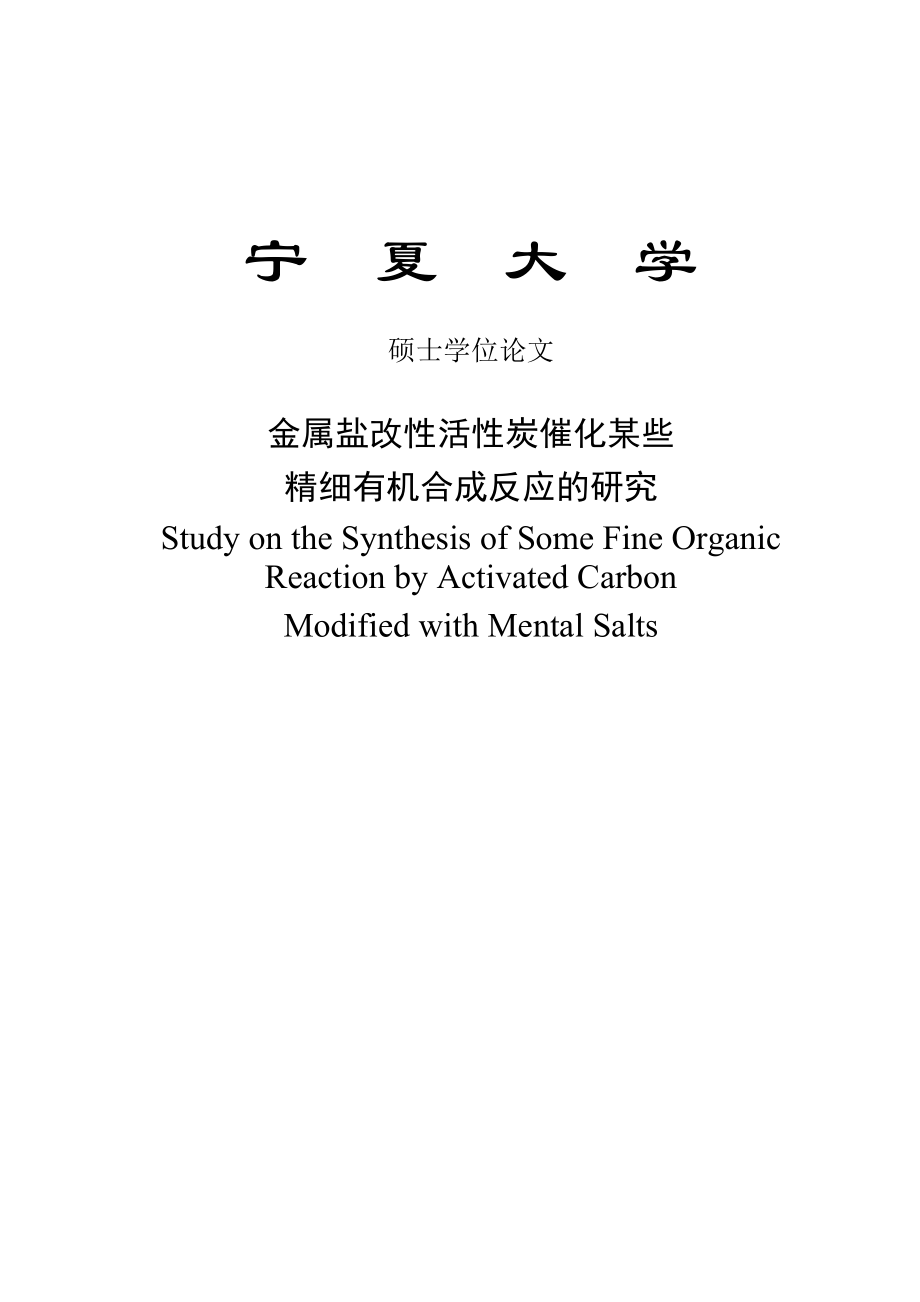 金属盐改性活性炭催化某些精细有机合成反应的研究-化工-大学毕业(论文)设计_第1页