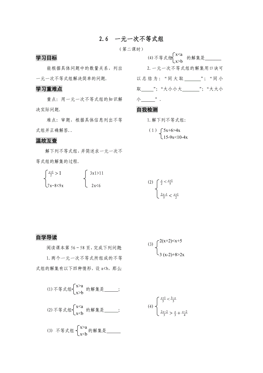 一元一次不等式组导学案（第二课时）_第1页