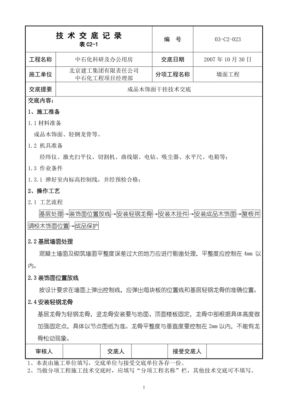 03-023成品木饰面干挂技术交底(正式版).doc_第1页