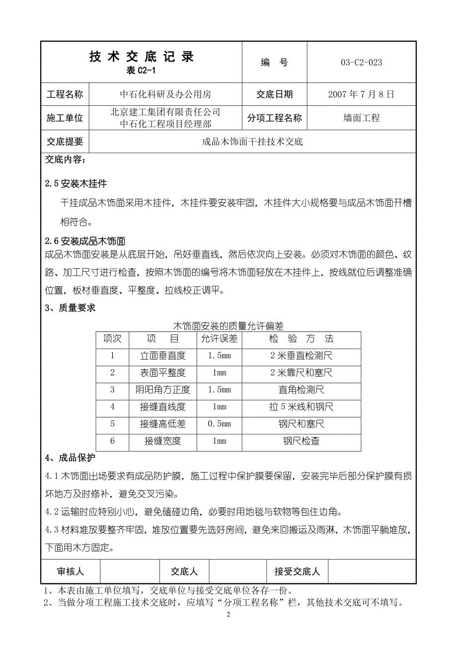 03-023成品木饰面干挂技术交底(正式版).doc_第2页