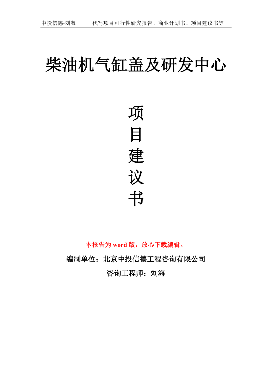 柴油机气缸盖及研发中心项目建议书写作模板_第1页