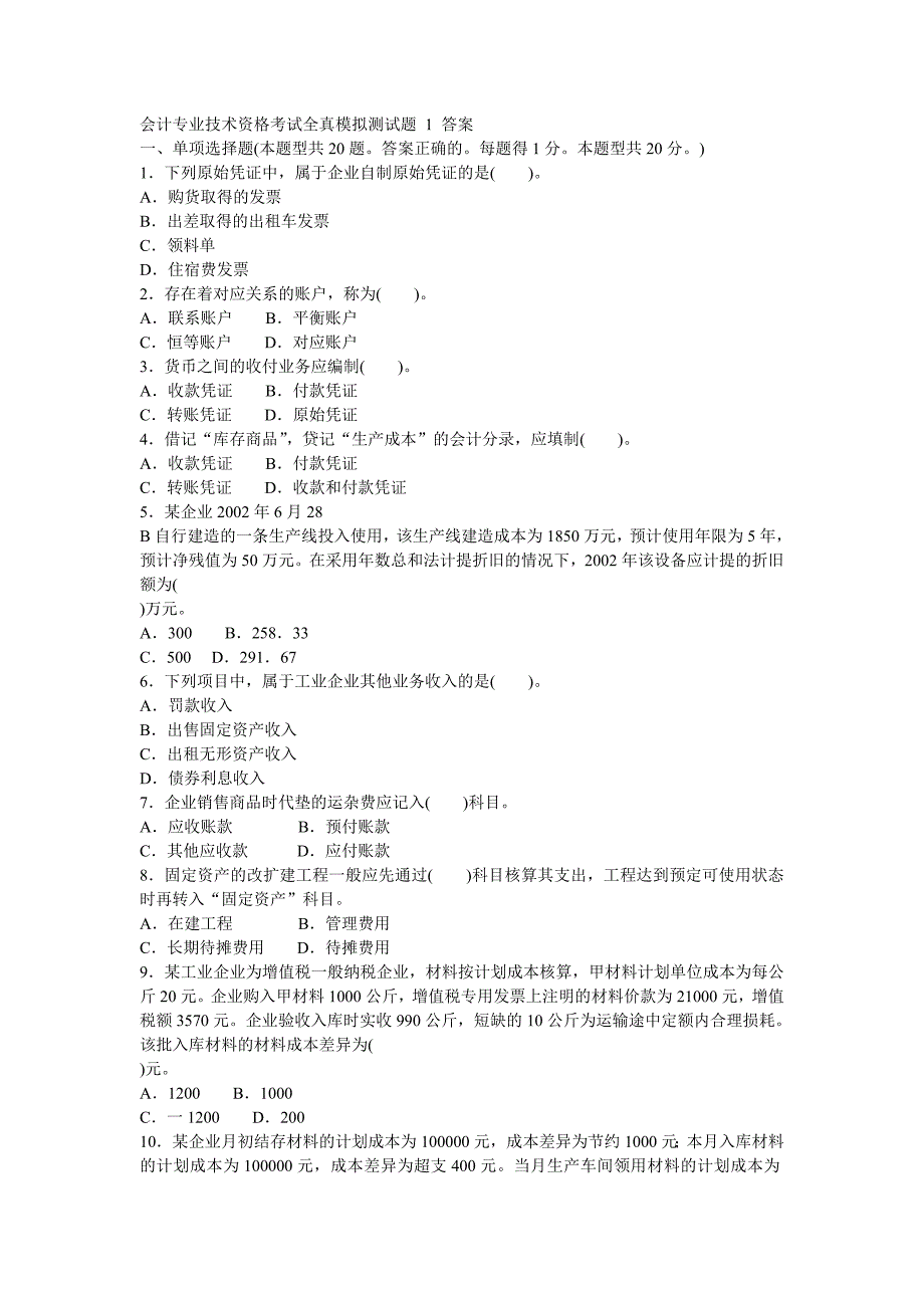 会计专业技术资格考试全真模拟测试题答案2套.doc_第1页