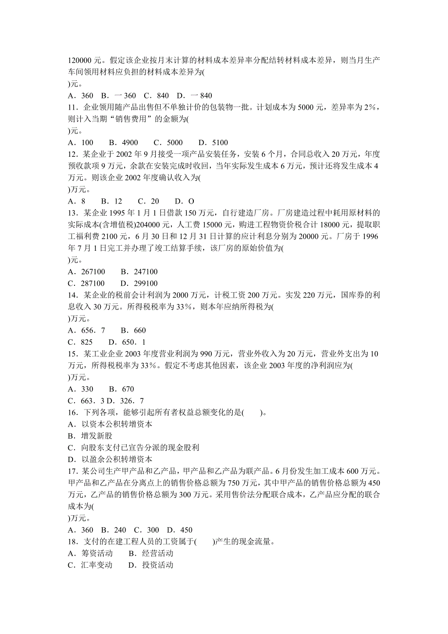 会计专业技术资格考试全真模拟测试题答案2套.doc_第2页