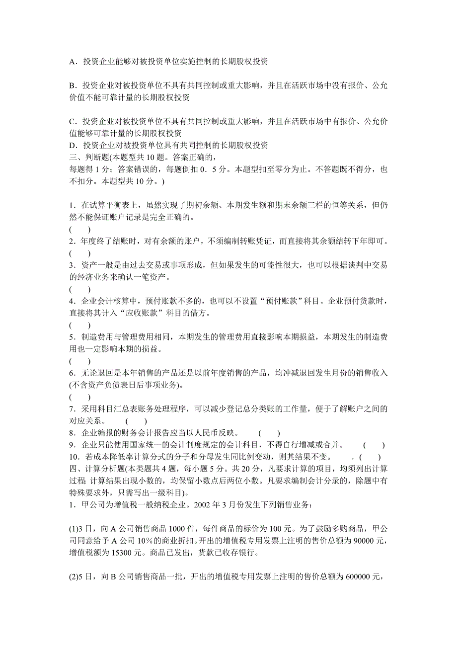 会计专业技术资格考试全真模拟测试题答案2套.doc_第4页