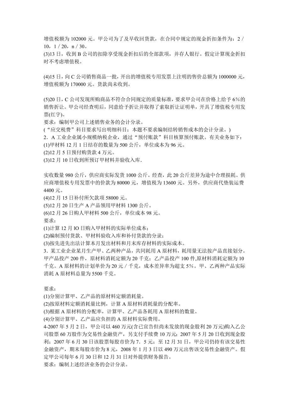 会计专业技术资格考试全真模拟测试题答案2套.doc_第5页