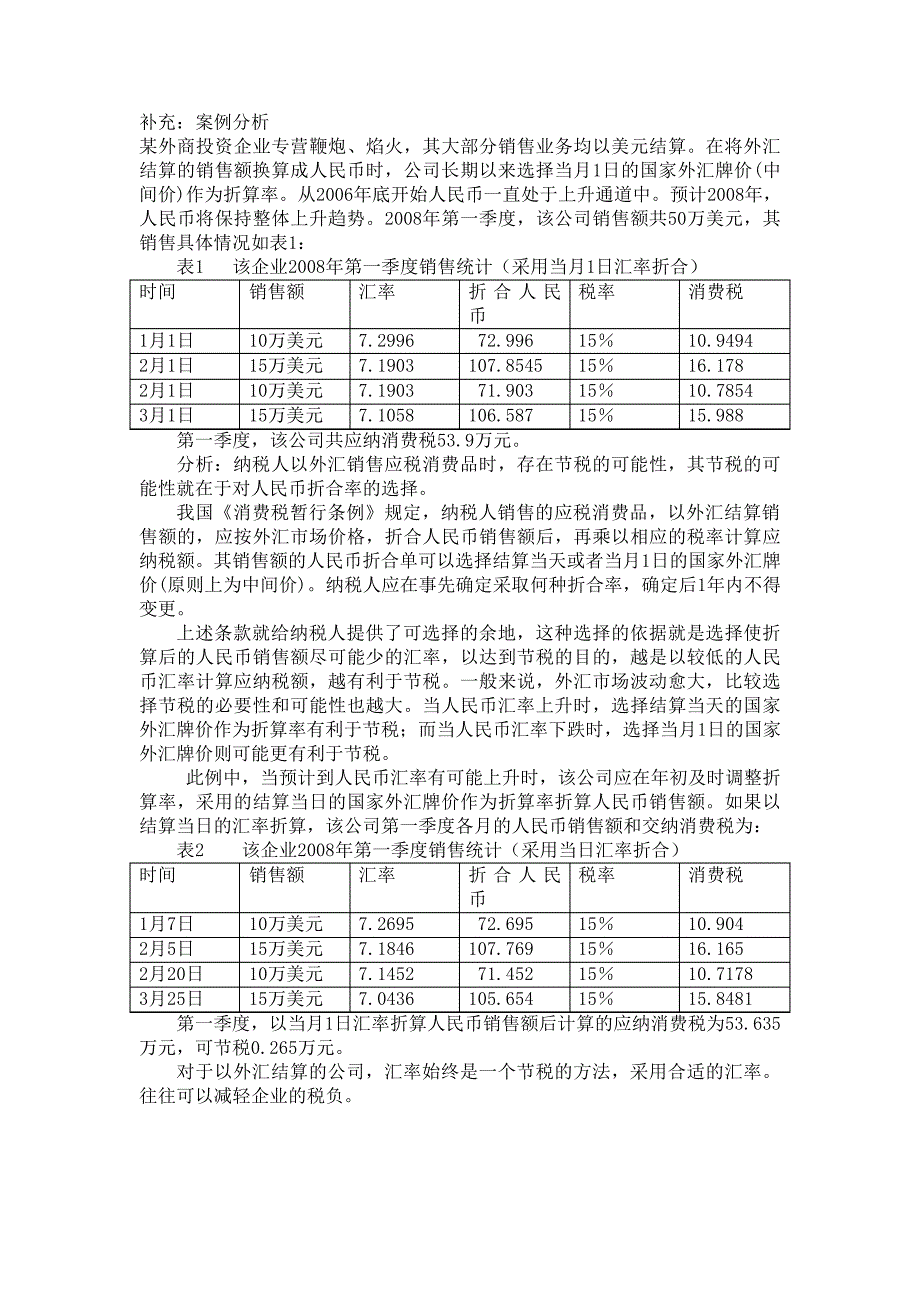 第四章消费税筹划练习11546_第3页