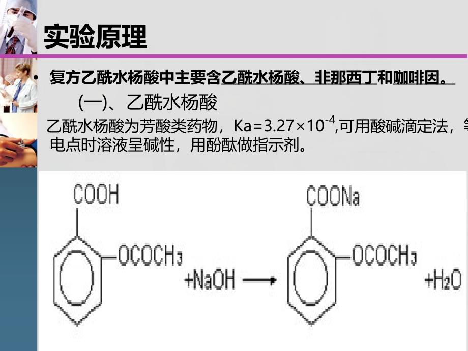 复方乙酰水杨酸片的含量测定_第4页