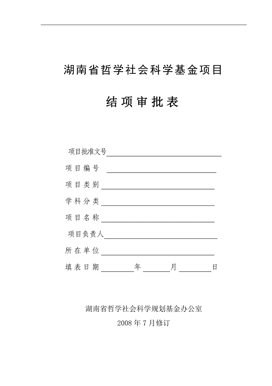 1湖南省社科基金项目结项审批表.doc_第1页