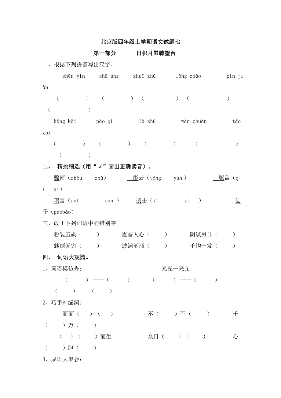 北京版四年级上学期语文试题七_第1页