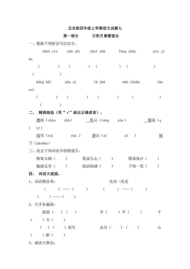 北京版四年级上学期语文试题七