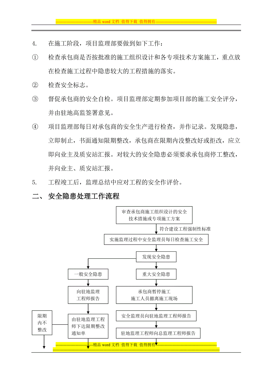 监理机构安全生产管理制度.doc_第3页