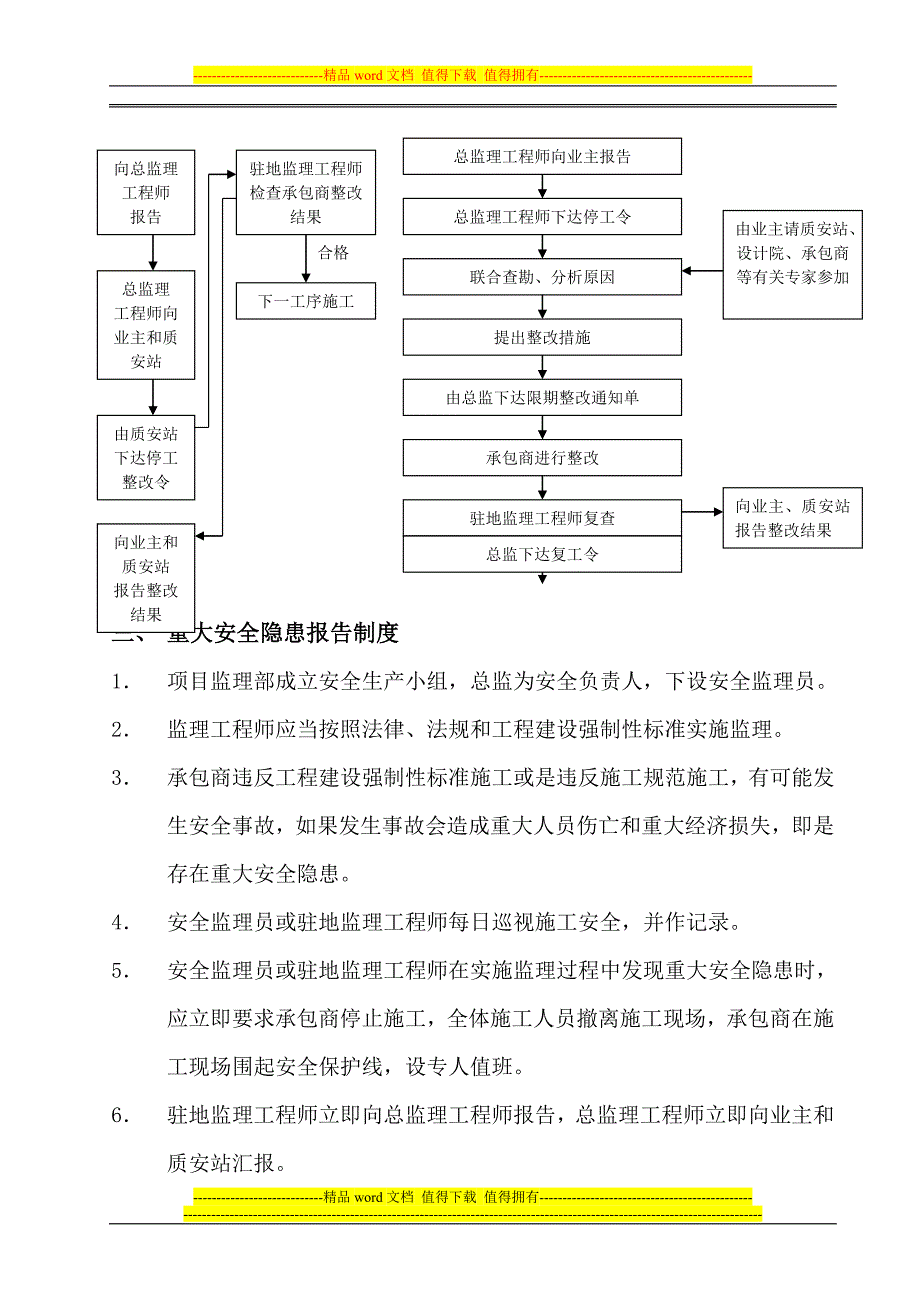 监理机构安全生产管理制度.doc_第4页