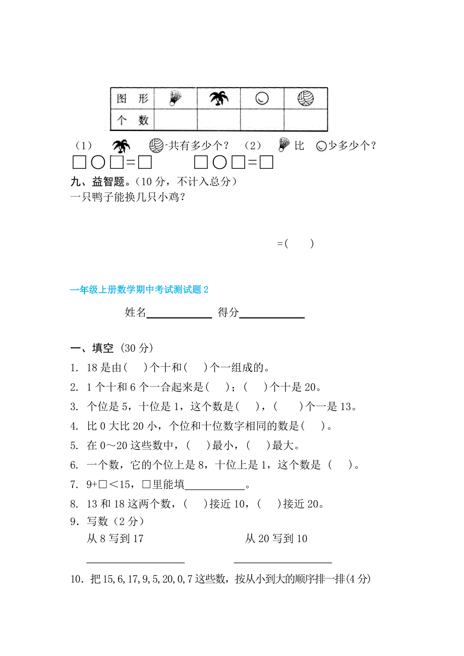 小学一年级数学上册期中考试试题五套合编四_第4页