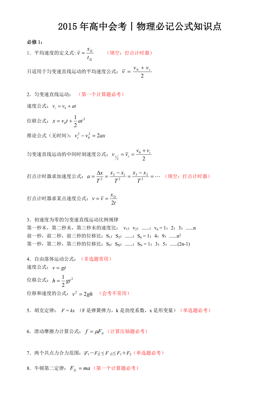 高中物理会考必记必背公式知识点_第1页