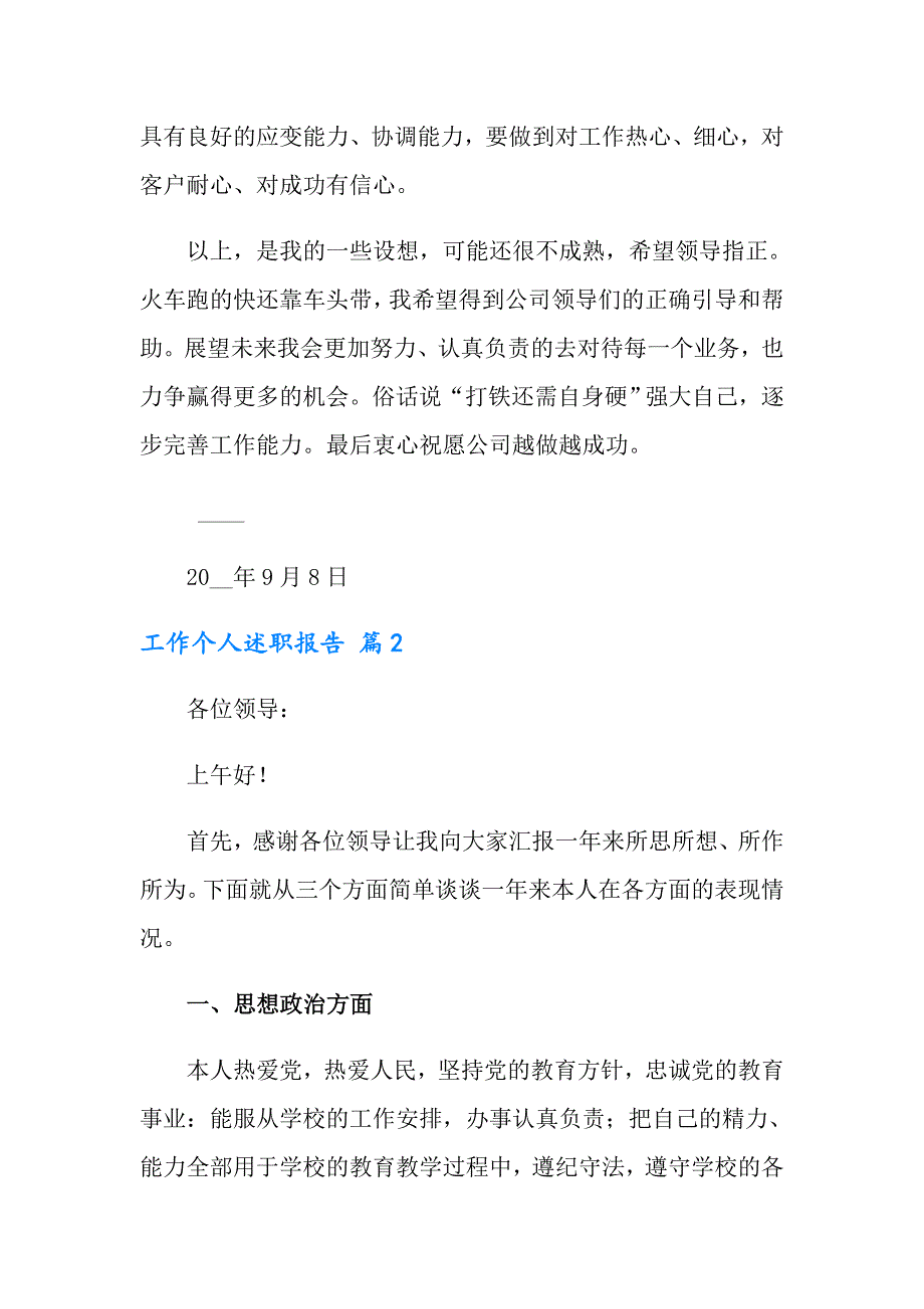 工作个人述职报告汇总九篇【汇编】_第3页