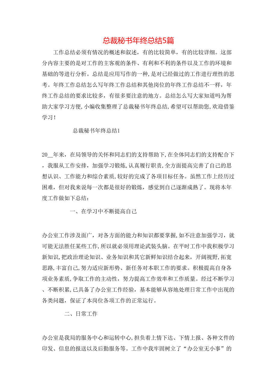 总裁秘书年终总结5篇_第1页