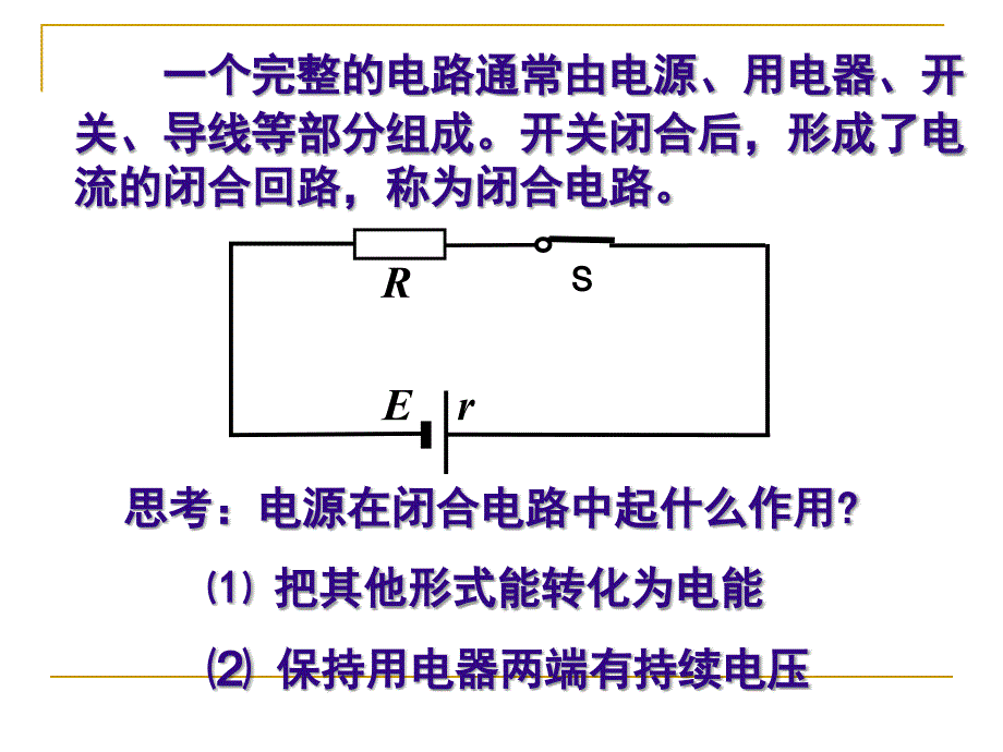 《闭合电路》PPT课件_第2页