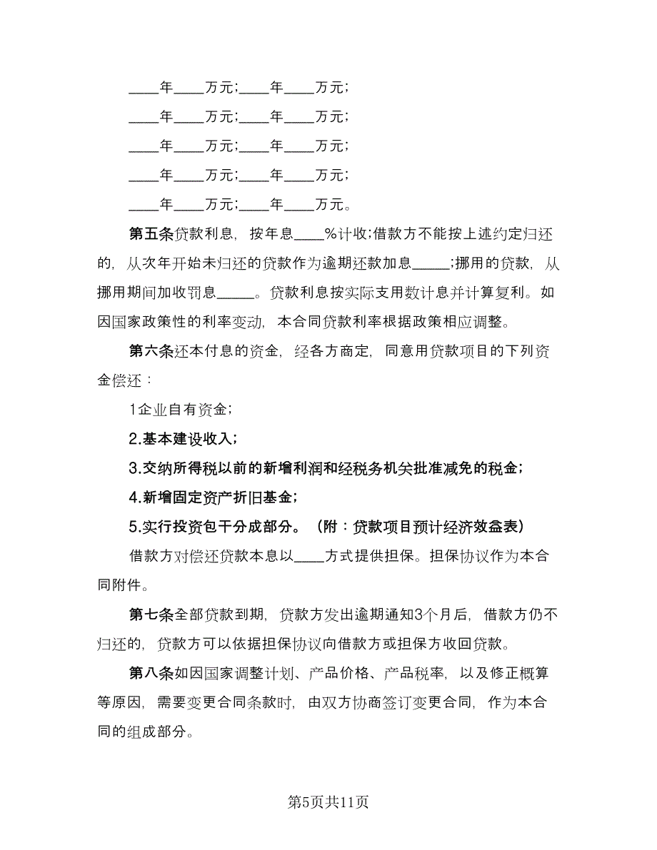 建设银行合同范文（5篇）_第5页