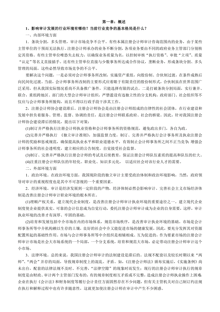 审计题目答案.doc_第1页