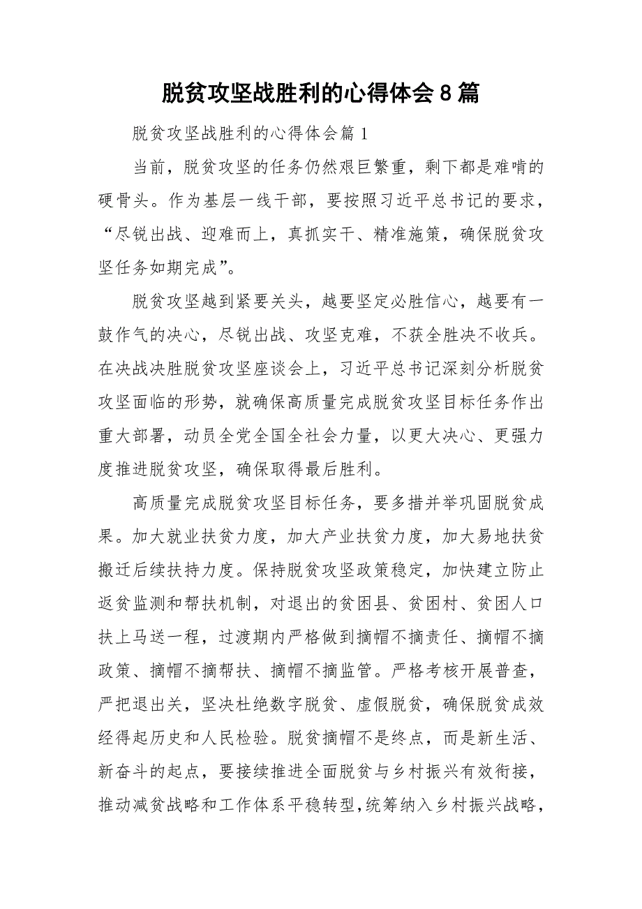 脱贫攻坚战胜利的心得体会8篇_第1页