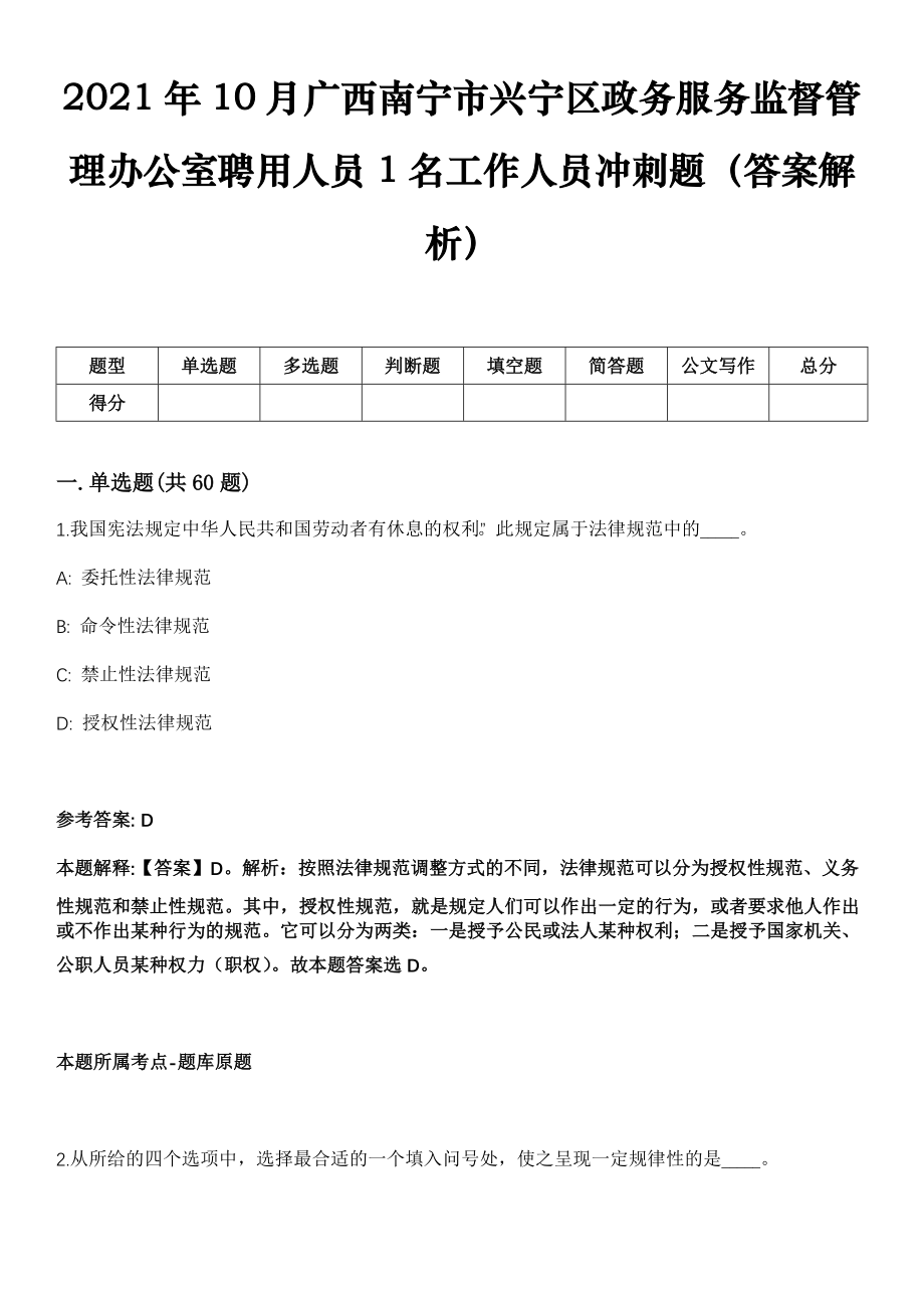 2021年10月广西南宁市兴宁区政务服务监督管理办公室聘用人员1名工作人员冲刺题（答案解析）_第1页