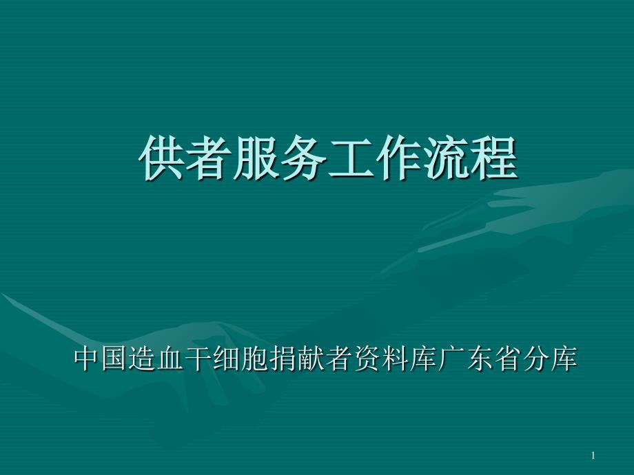 广东造血干细胞库供者服务工作流程参考PPT_第1页