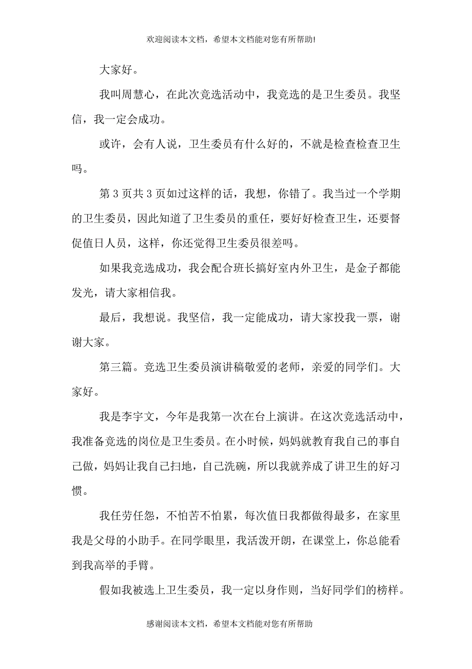 农村基层卫生竞选演讲稿_第4页