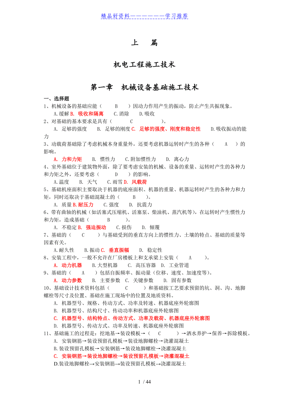 二级建造师继续教育试题与答案(机电专业)_第1页