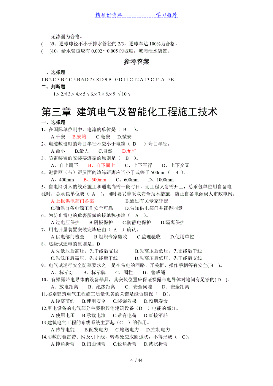 二级建造师继续教育试题与答案(机电专业)_第4页