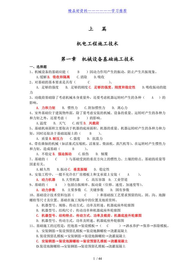 二级建造师继续教育试题与答案(机电专业)