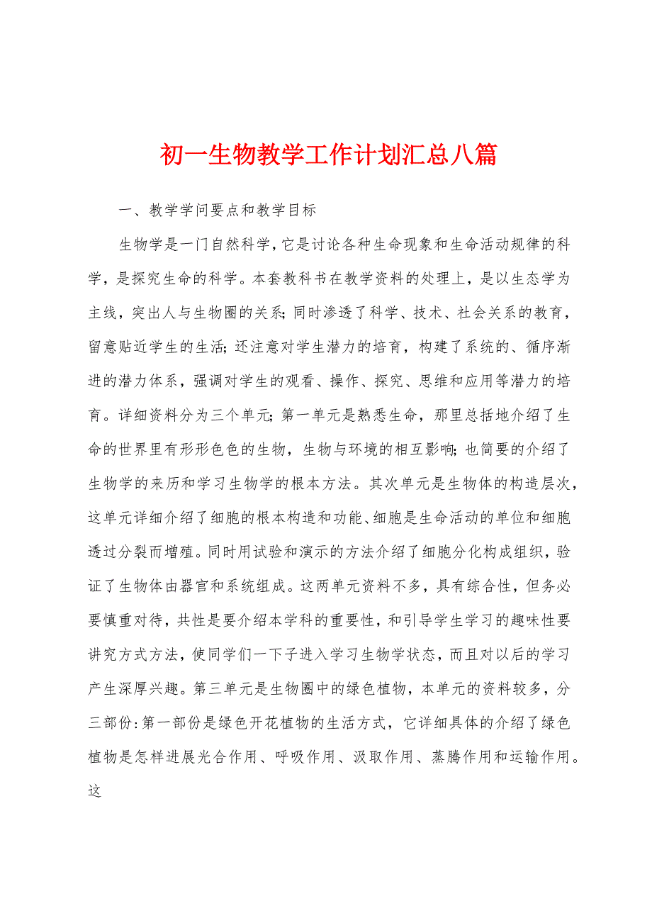 初一生物教学工作计划汇总八篇.docx_第1页