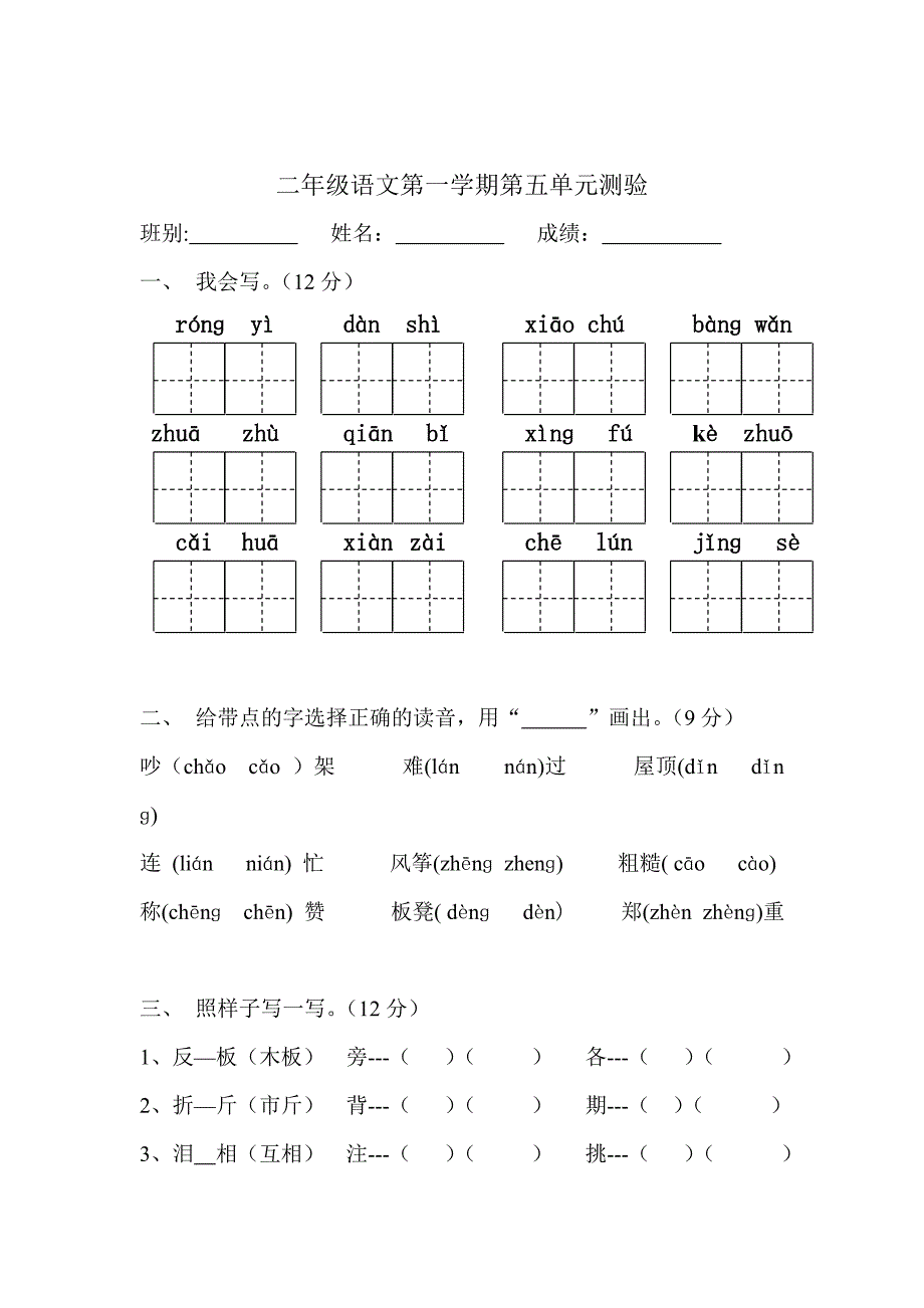 小学二年级语文第一学期第五单元测验_第1页