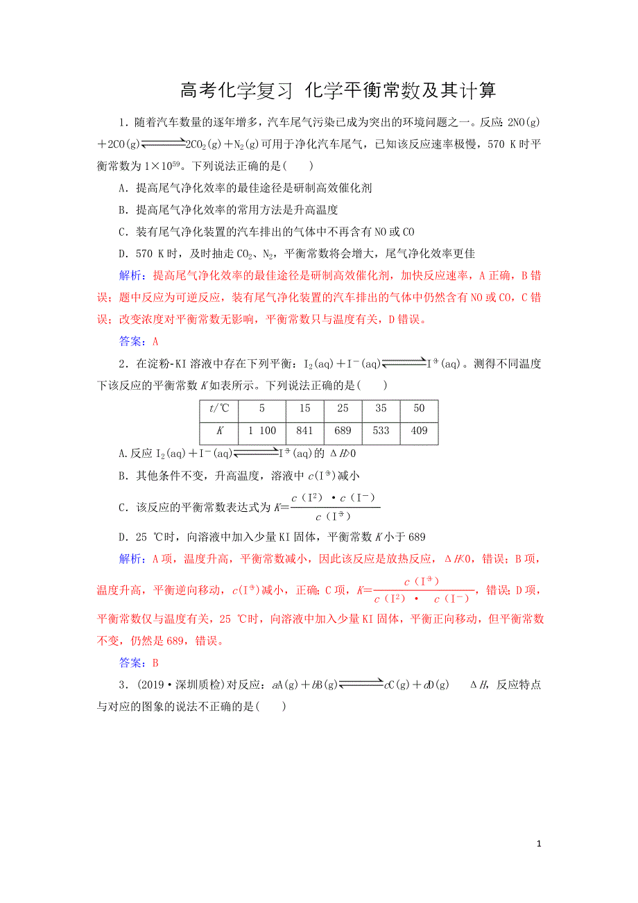 高考化学复习化学平衡常数及其计算习题含解析_第1页