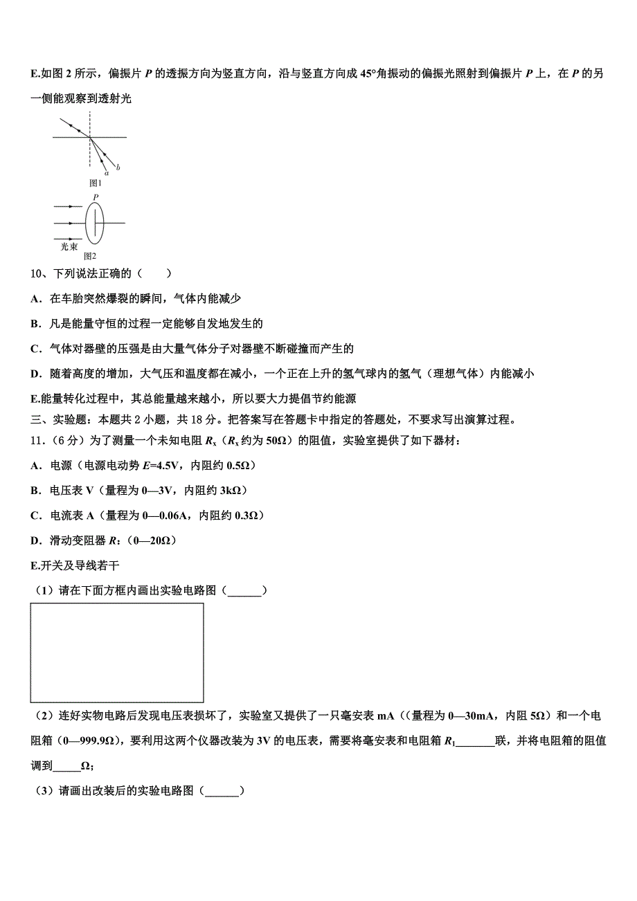 2023届上海鲁迅中学招生全国统一考试考试说明跟踪卷（一）物理试题_第4页