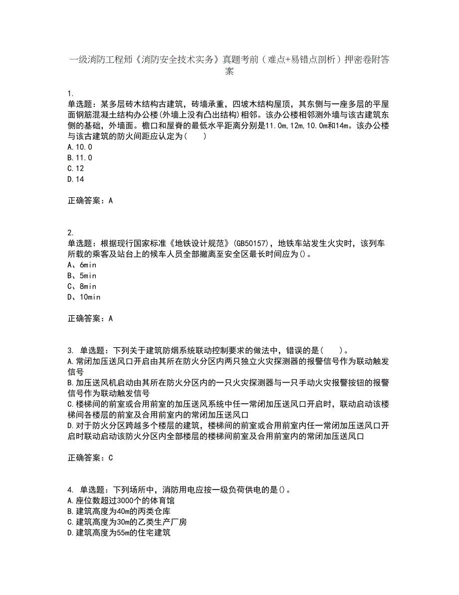 一级消防工程师《消防安全技术实务》真题考前（难点+易错点剖析）押密卷附答案90_第1页